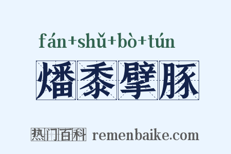 燔黍擘豚是什么意思的图片